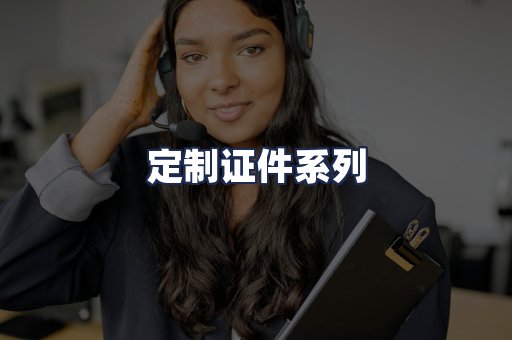 定制证件系列