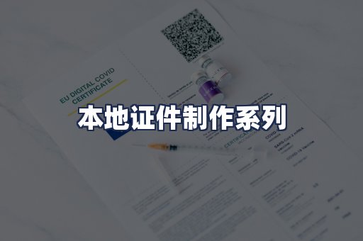 本地证件制作系列